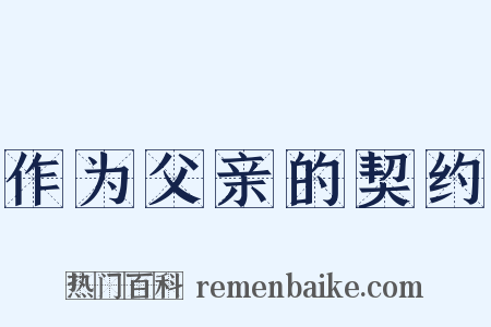 作为父亲的契约是什么意思的图片